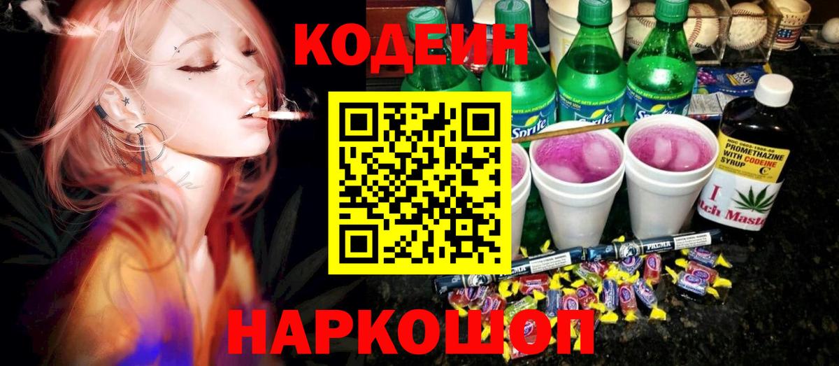Грозный  Кодеин Purple Drank  Вход с VPN  Codein напиток Lean (лин) 